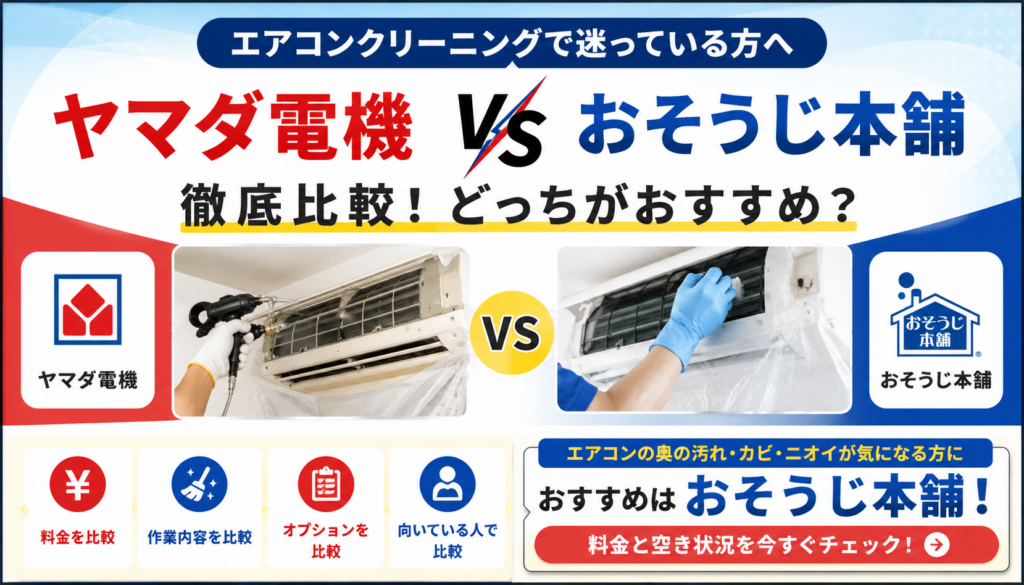 ヤマダ電機とおそうじ本舗を比較