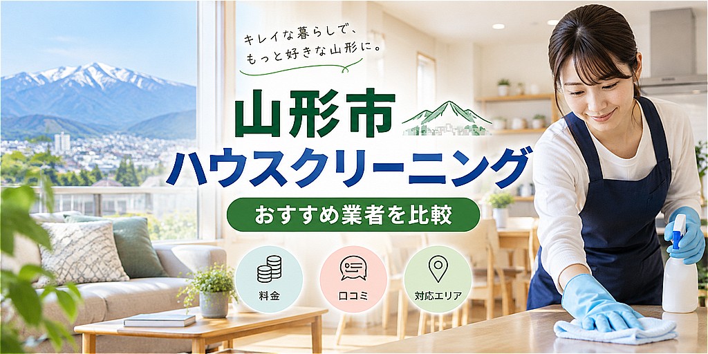 山形市のハウスクリーニング