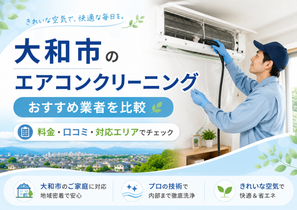 大和市のエアコンクリーニング