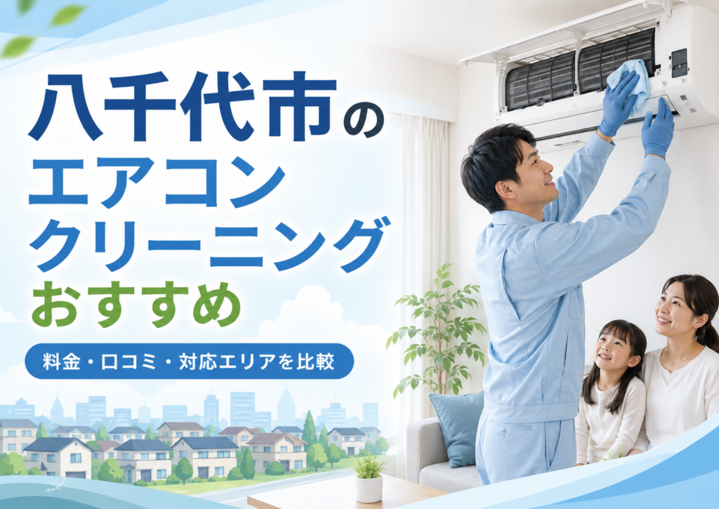 八千代市のエアコンクリーニング