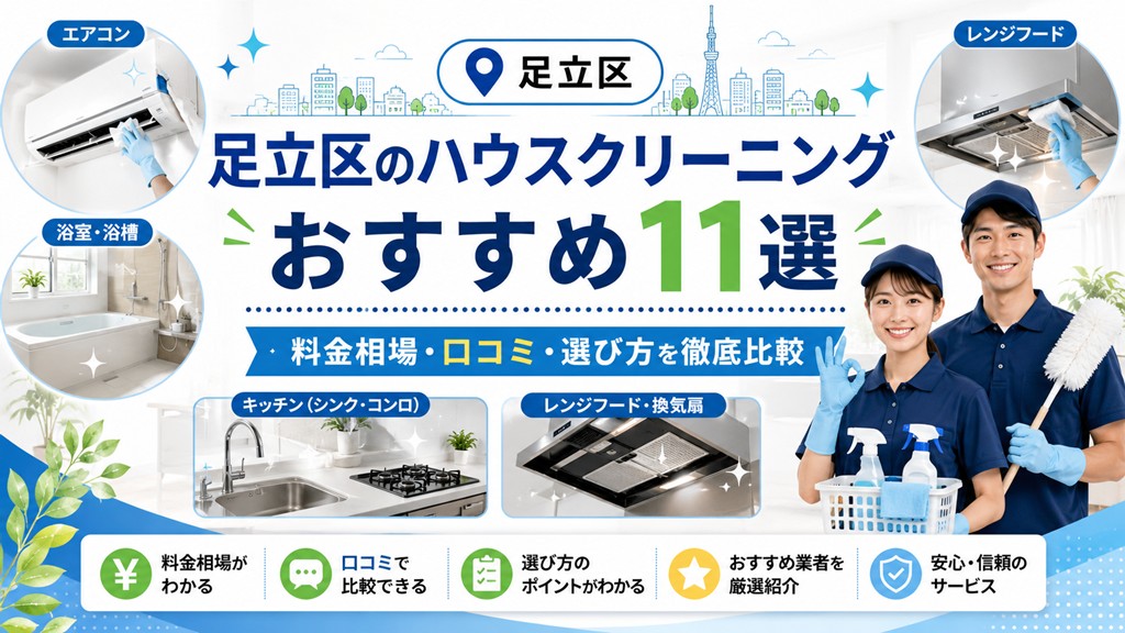 足立区のハウスクリーニングおすすめ11選！料金相場・口コミ・選び方を徹底比較