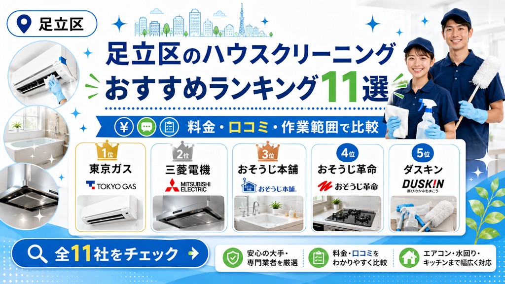 足立区のハウスクリーニングおすすめランキング11選