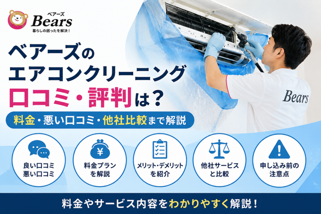 ベアーズのエアコンクリーニング
