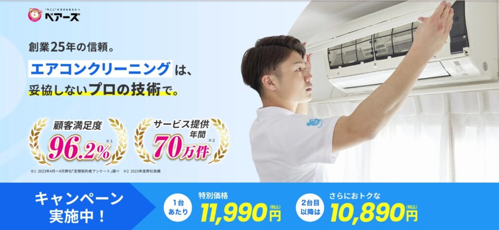 ベアーズのエアコンクリーニング