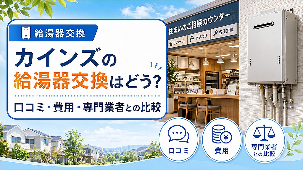 カインズの給湯器交換はどう？