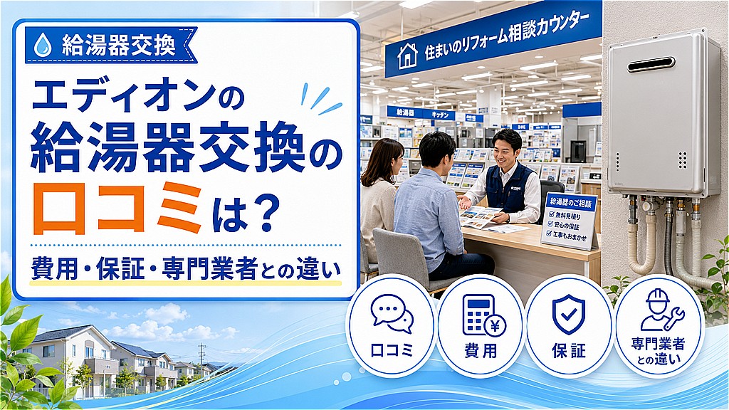 エディオンの給湯器交換の口コミは？