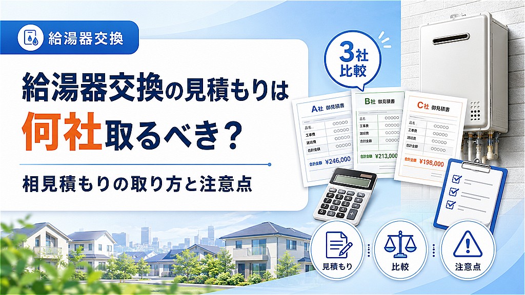 給湯器交換の見積もりは何社取るべき？
