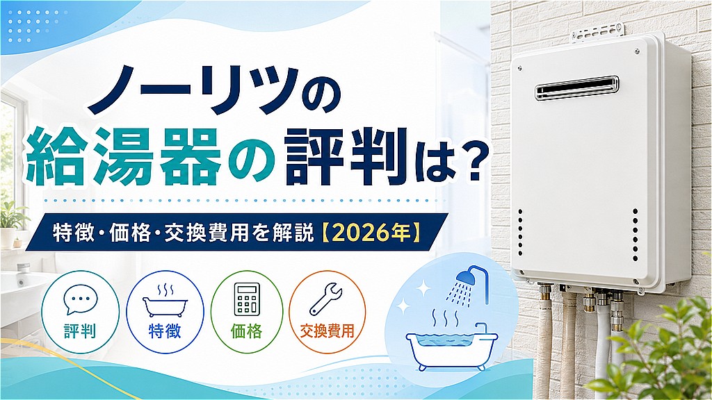 ノーリツの給湯器の評判は？