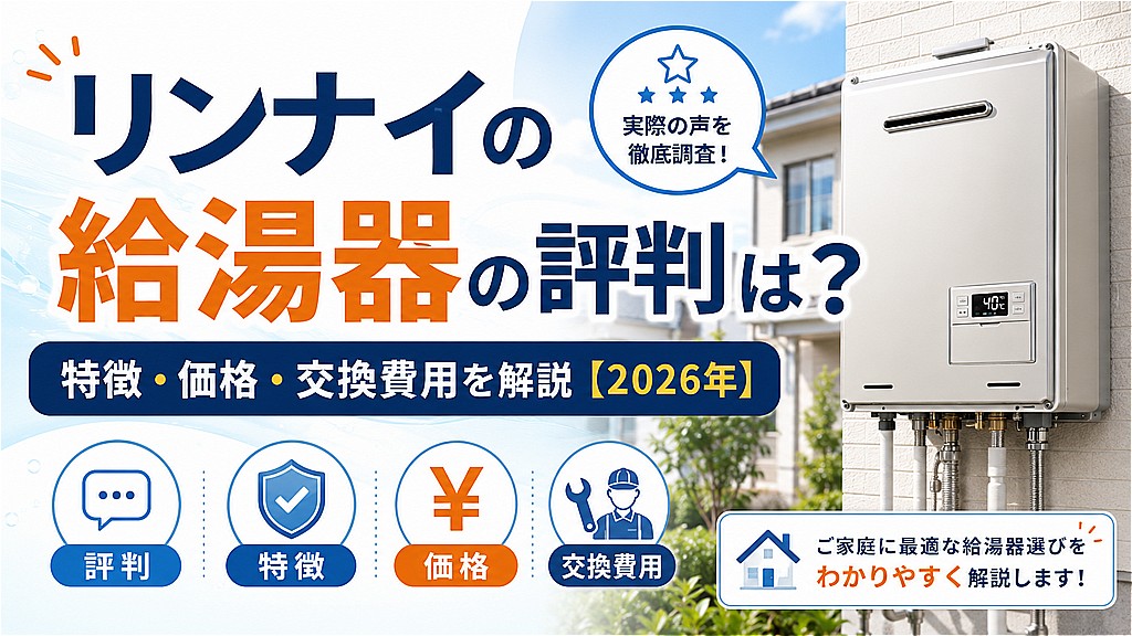 リンナイの給湯器の評判は？