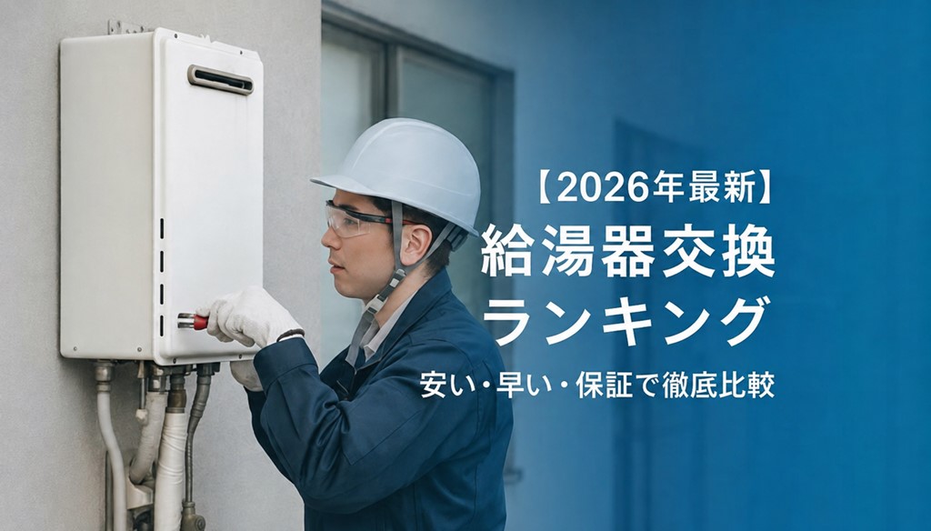 給湯器交換ランキング