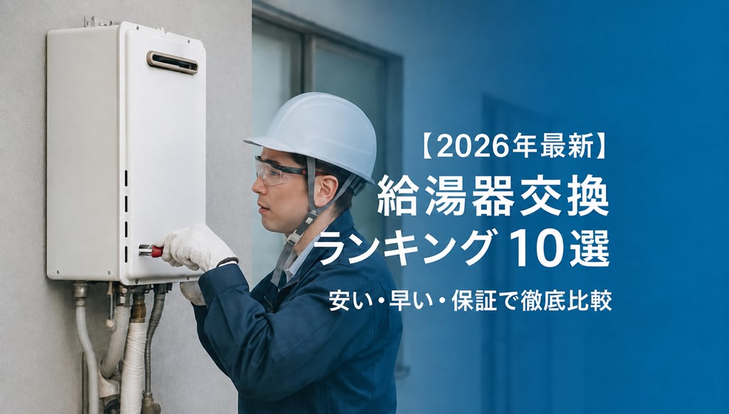 給湯器交換おすすめ10選