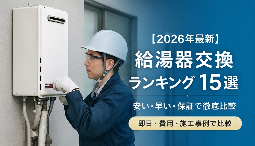 横浜市の給湯器交換おすすめ業者15選