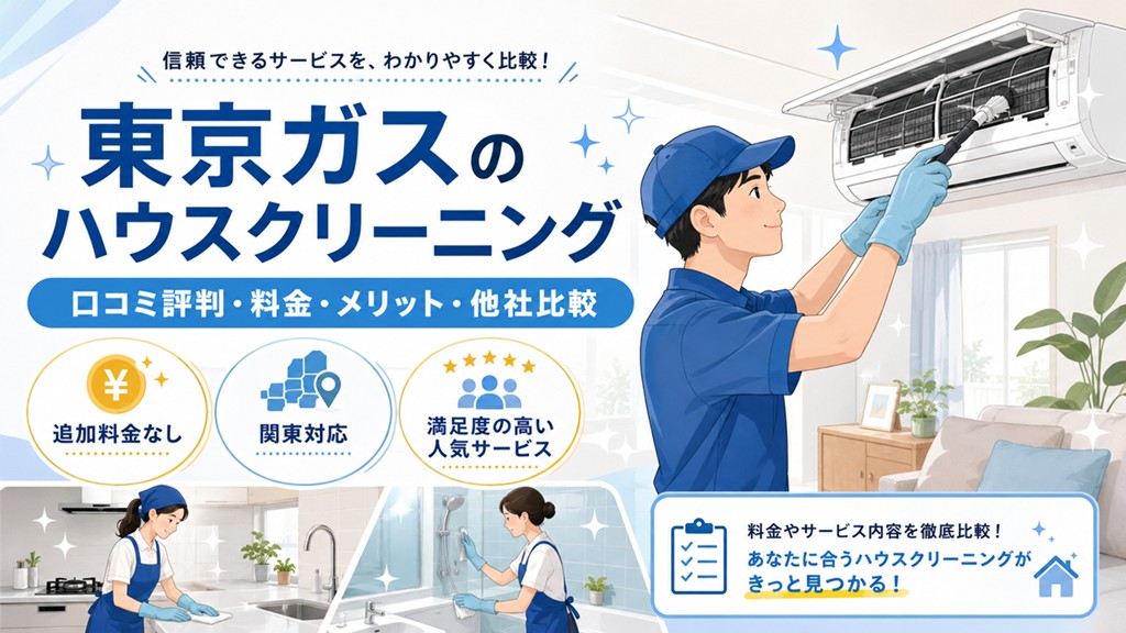 東京ガスのハウスクリーニング口コミ評判｜料金・メリット・他社比較