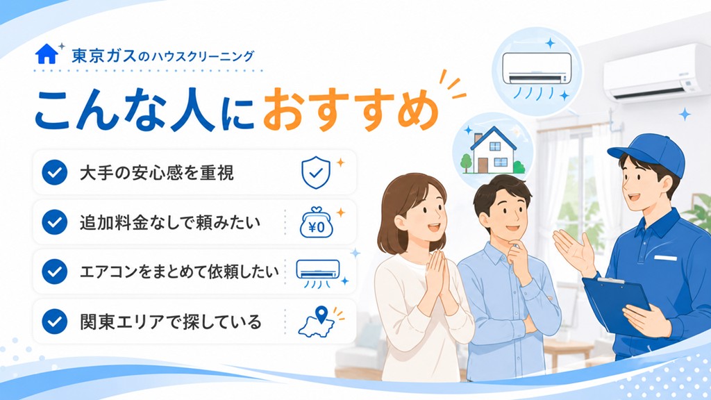 東京ガスのハウスクリーニングはこんな人におすすめ