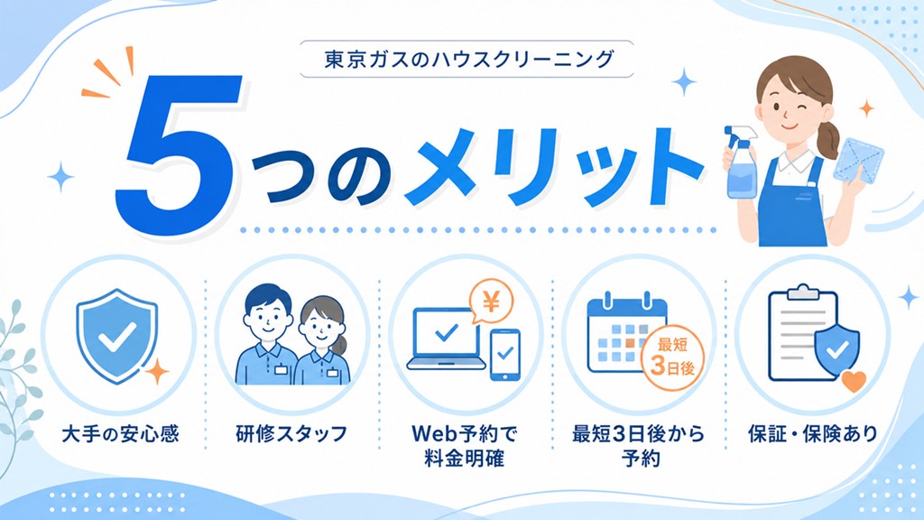 東京ガスのハウスクリーニング5つのメリット