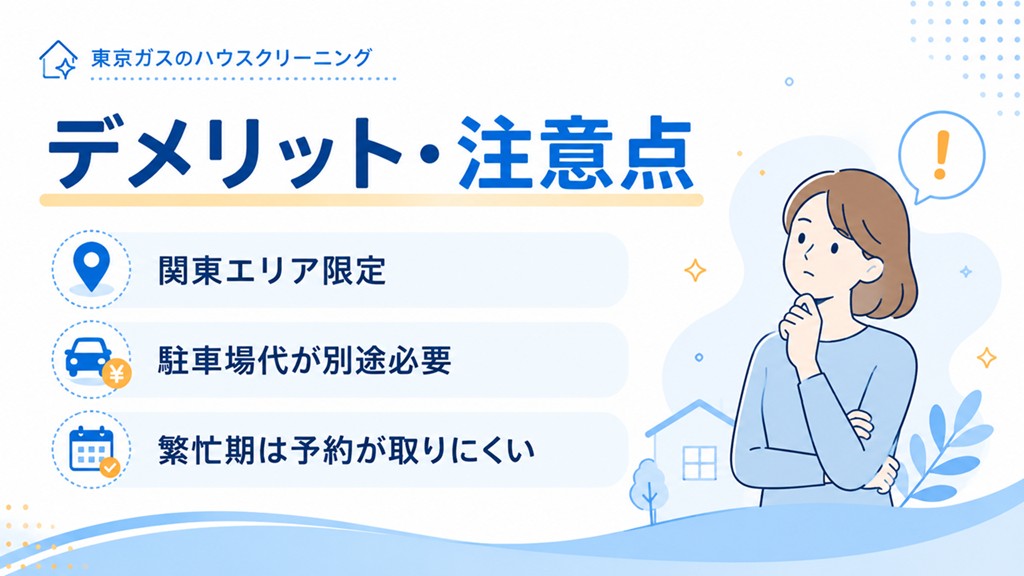 東京ガスのハウスクリーニング3つのデメリット・注意点