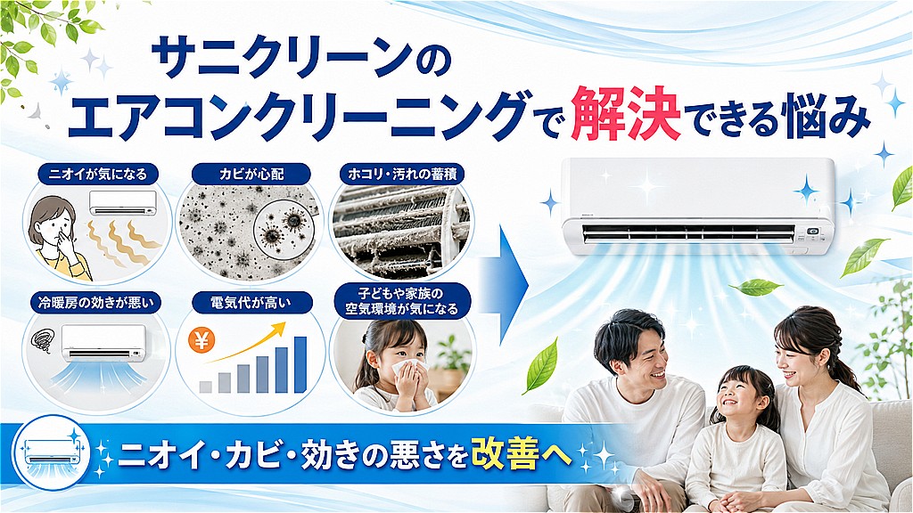 サニクリーンのエアコンクリーニングで解決できる悩み