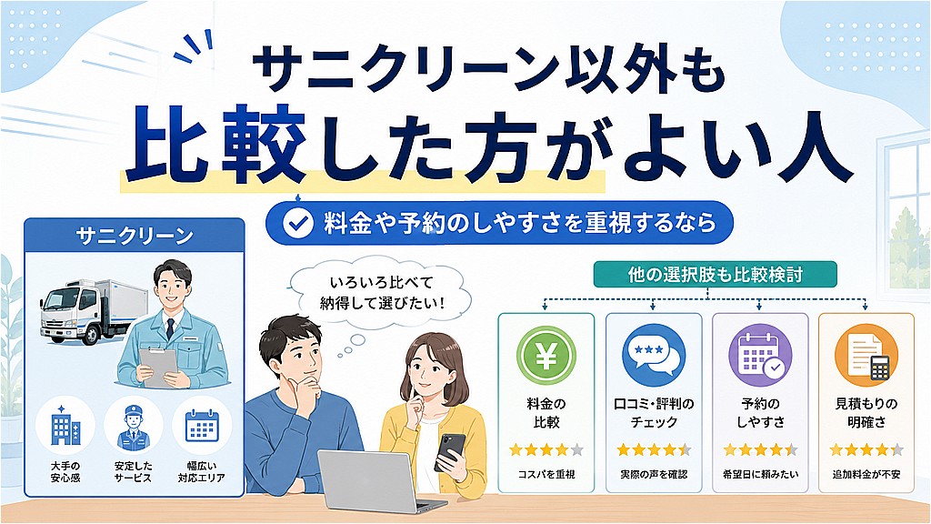 サニクリーン以外も比較した方がよい人
