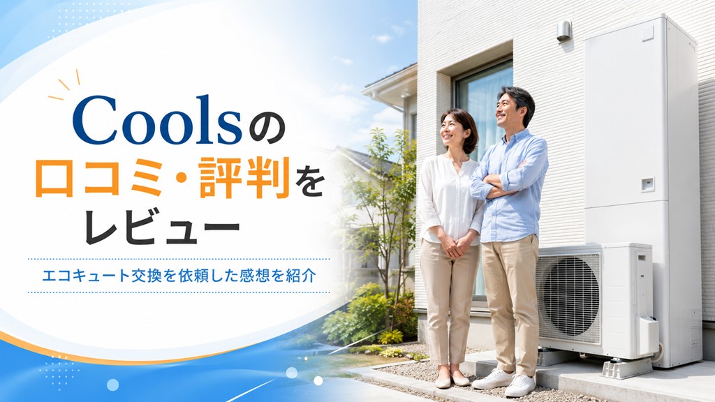 Coolsのレビュー