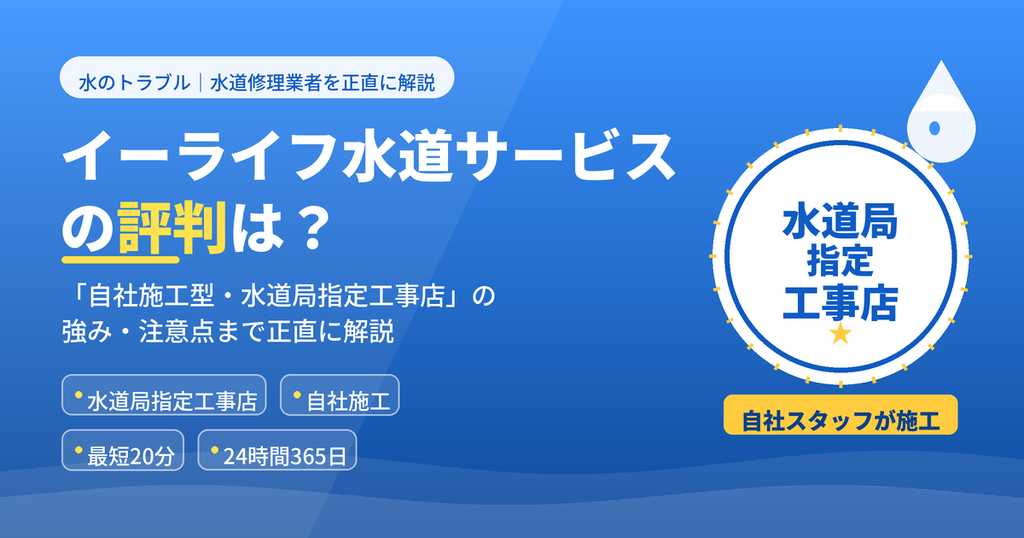 イーライフ水道サービスの評判は？