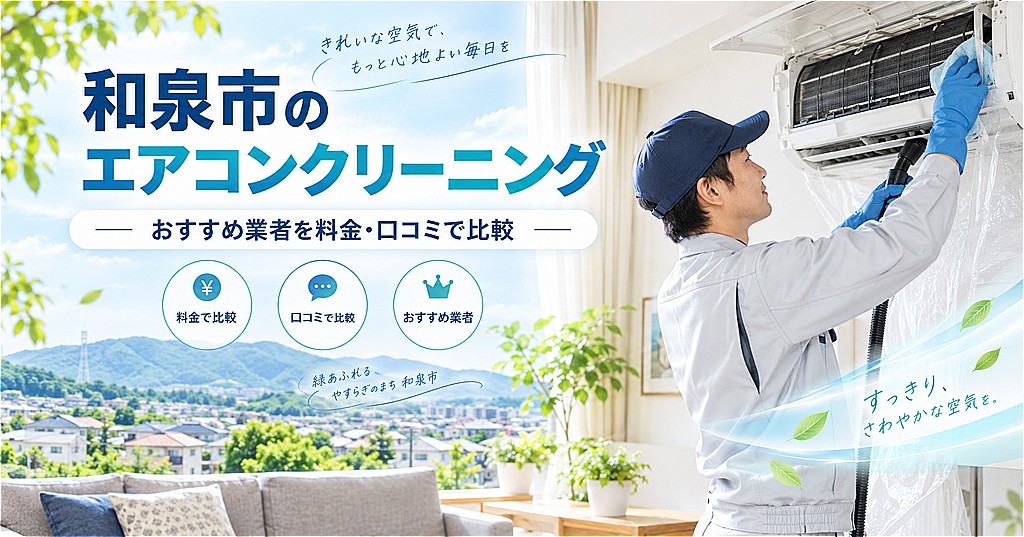 和泉市のエアコンクリーニング