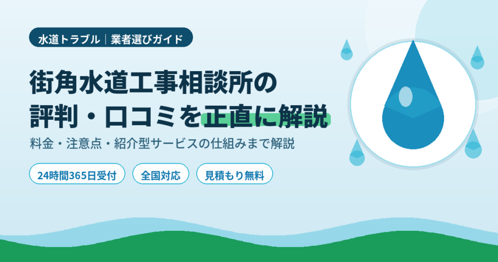 街角水道工事相談所の評判は？