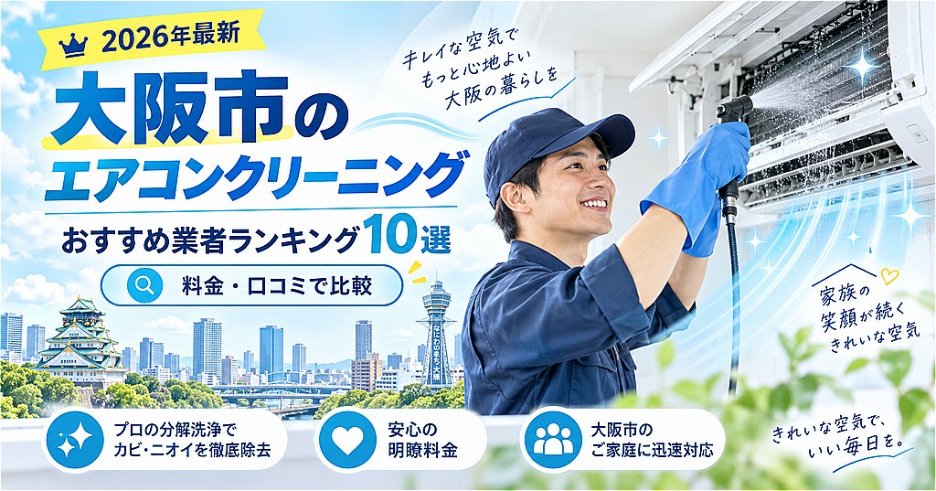 大阪市のエアコンクリーニング