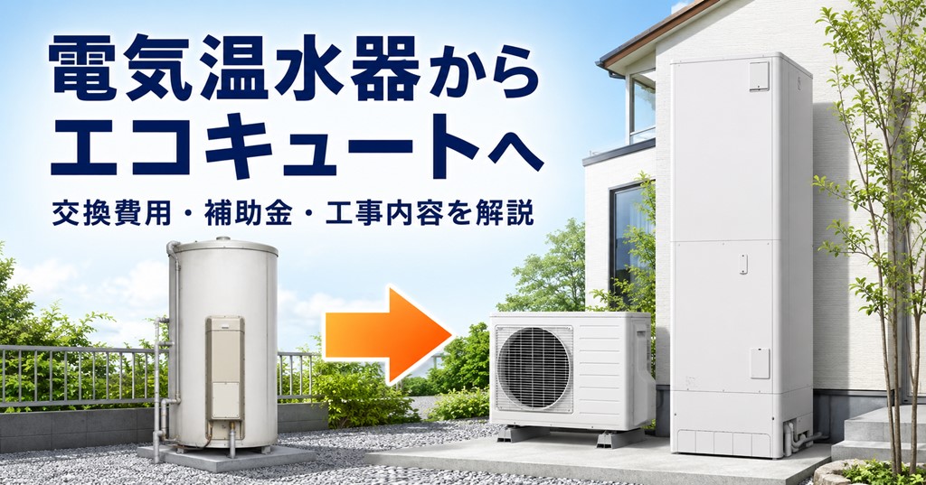 電気温水器からエコキュートへ交換する費用と工事