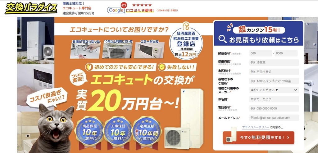 交換パラダイスのエコキュート交換案内