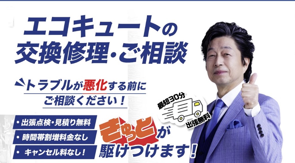 きゅっとのエコキュート交換案内